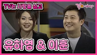 [TV는 사랑을 싣고] 유하영&이훈 | 224회 KBS 1998.11.13. 방송