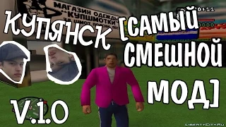 [САМЫЙ СМЕШНОЙ МОД] GTASA: Купянск 1.0 (МЕГА ТРЕШ)