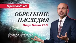 68. «Божья повесть: обретение наследия» (Иисус Навин 13-15)