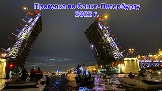 Прогулка по Питеру 2022 | Ночная прогулка по реке Неве с разводом мостов | Питер 2022