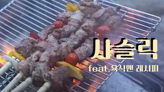 [02] 샤슬릭(러시아식 꼬치구이) feat.육식맨 레시피