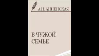 Книжки для детей. Александра Анненская. В чужой семье. Слушать аудиокнигу онлайн.