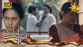 Bambarek Ewith - බඹරෙක් ඇවිත් | Episode 09 | 2024-05-25 | Hiru TV