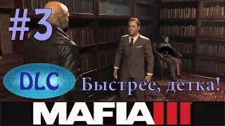 MAFIA III - DLC - Быстрее, детка! - Серия 3 - Выручаем свидетелей