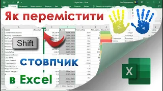 28. Як перетягнути стовпчик в Excel