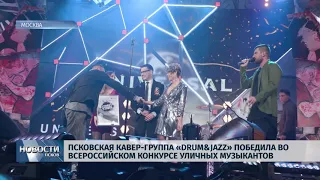 Новости Псков 16.11.2018 # Псковская группа «Drum&jazz» победила во Всероссийском конкурсе