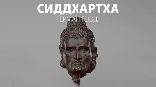 Сиддхартха – Герман Гессе (Аудиокнига)