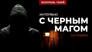 Маг голливудских звёзд – Бэнтон об опасности магии и людях без души  I  Контроль теней