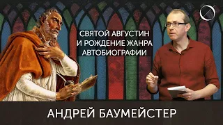 Андрей Баумейстер Святой Августин и рождение жанра автобиографии