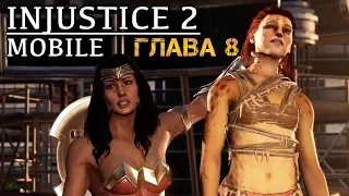 Injustice 2 Mobile - Глава 8. Арена в баре (ios) #59