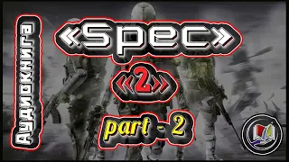 «Spec»-2 I Часть-2 / Аудиокнига I Боевая фантастика!