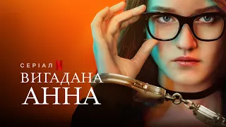 Вигадана Анна | Inventing Anna | Український трейлер | Netflix