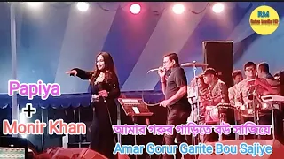 আমার গরুর গাড়িতে বউ সাজিয়ে / Amar Gorur Garite Bou Sajiye / Monir Khan / Papiya / Bangla New Song