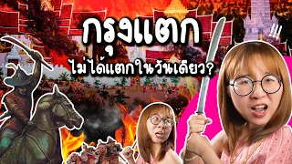 กรุงศรีอยุธยาไม่ได้แตกในวันเดียว! | Point of View