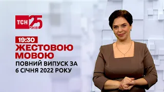 Новости Украины и мира | Выпуск ТСН.19:30 за 6 января 2022 года (полная версия на жестовом языке)