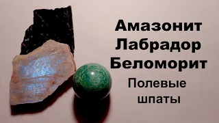 Амазонит, беломорит, лабрадор, лунный камень и другие полевые шпаты. Минералы.