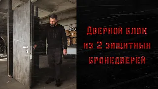 Бронедвері - комплекс із двох взломостійких дверей.