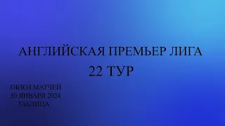 АПЛ 22 тур обзор матчей за 30 января 2024 года. Таблица.