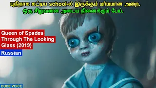 Queen of Spades Through The Looking Glass (2019) (Russian) - Dude Voice - Story Explained in Tamil
