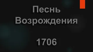 №1706 Ты знаешь, друг, что этот мир ничто не знает | Песнь Возрождения