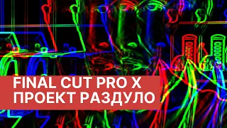 Раздуло проект - Final Cut Pro X | Проект занимает много места - Возвращаем свободное место на Mac
