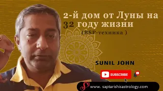 2-й дом от Луны на 32 году жизни - (BSP-техника )