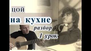 На Кухне.ЦОЙ.Полный разбор Оригинала.Урок 1