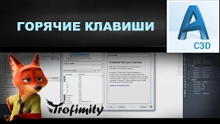 Горячие клавиши в Autocad и CIVIL 3D. Пользовательский интерфейс | PZU-6