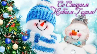 Волшебно Красивое Поздравление со Старым Новым Годом🎄Старый Новый Год🎄 Музыкальная открытка!