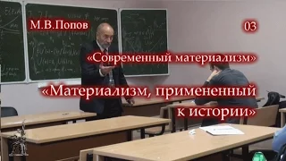 «Современный материализм» - 03. «Материализм, примененный к истории». М.В.Попов