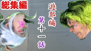 【Demon Slayer】『遊郭編』第11話の再現パロディ総集編【Kimetsu no Yaiba】Parody Cosplay【鬼滅の刃】【きめつのやいば】