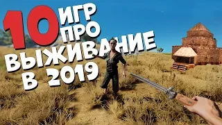 ТОП 10 НОВЫХ ИГР ПРО ВЫЖИВАНИЕ В 2019 ГОДУ! БУДЕТ СЛОЖНО И СТРАШНО!