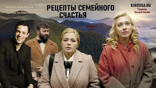 Рецепты семейного счастья (4 серии) 2020 смотреть сериал на канале Россия-1 мелодрама