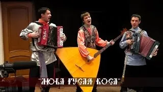 Тальяночка (Кемеровская обл.) - Люба русая коса