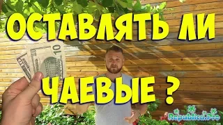 Оставлять ли чаевые в Доминикане ? Доминикана сколько оставлять чаевых?