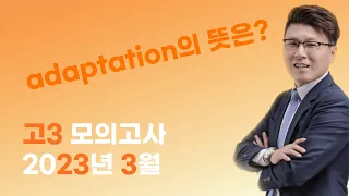 고3 2023년 3월 모의고사 34번 빈칸 / 🧛‍♂️ adaptation의 뜻은?