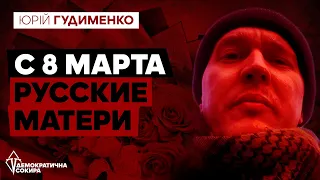 Ваши дети не вернутся домой, - @Юрій Гудименко обратился к российским женщинам