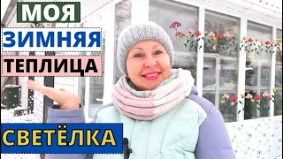 Как устроена зимняя теплица СВЕТЁЛКА? Освещение, отопление  и стеллажи.