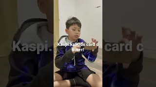 Kaspi.kz Kids card с 6 лет! #горки #мокпан #мукбанг #kaspi