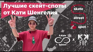 Skate Street Spot #1 – лучшие скейт-споты от Кати Шенгелия by KKFlip