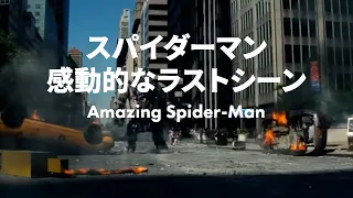 Amazing SpiderMan 感動シーン