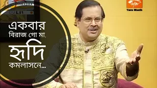 একবার বিরাজ গো মা | Ekbar birajo go maa | Ajoy Chakrabarty | Shyama Sangeet