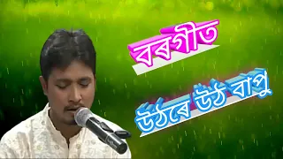 উঠৰে উঠ বাপু বৰগীত // Uthore utho bapu borgeet //Assamese borgeet //assamese devotional songs