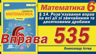 Істер Вправа 535. Математика 6 клас