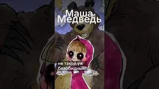 Ужасы Маши и Медведя #shorts