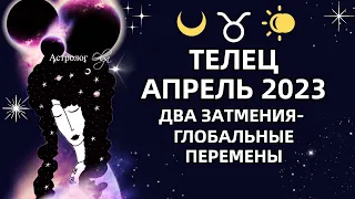 ♉ТЕЛЕЦ - АПРЕЛЬ 2023 два затмения - большие перемены РЕКОМЕНДАЦИИ и СОВЕТЫ. Астролог Olga