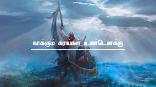 KAKKUM KARANGAL | காக்கும் கரங்கள் | LYRICAL VIDEO | TAMIL CHRISTIAN SONG |