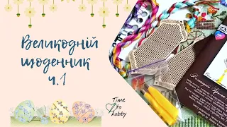 🌼🌼Великодній щоденник. Частина1. Підготовка до свята. Вишивка хрестиком. Старти і один фініш 🌝