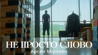 Арсен Мірзоян - Не просто слово