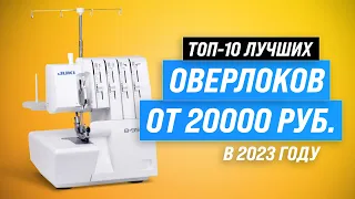 ТОП–10. Лучшие оверлоки для дома ⚡ Рейтинг 2023 года ⚡ Какой купить для домашнего пользования?